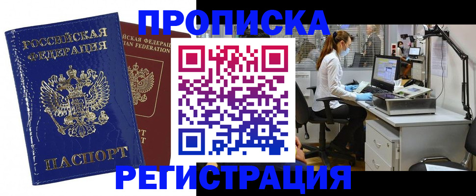 прописка регистрация в Павловском Посаде