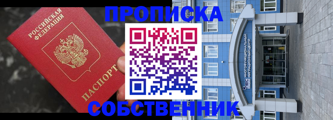 прописка регистрация в Павловском Посаде
